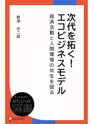 cover image of 次代を拓く!エコビジネスモデル―経済活動と人間環境の共生を図る